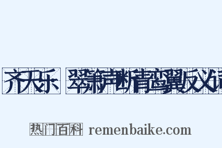 齐天乐·翠箫声断青鸾翼反义词是什么意思的图片